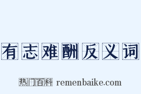 有志难酬反义词是什么意思的图片